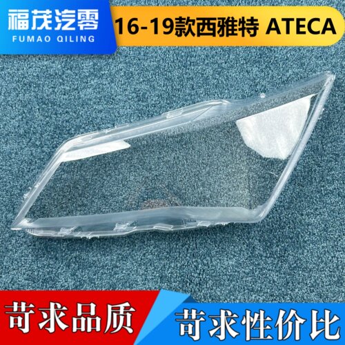 适用西雅特大灯罩 16-19款西雅特ATECA阿特卡前大灯透明灯壳 面罩