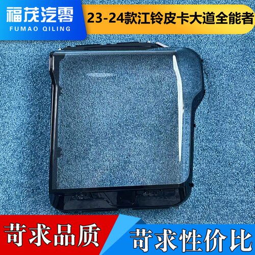 适用于江铃皮卡大道大灯罩 23-24款全能者前大灯透明灯罩 灯面罩