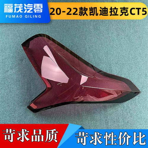 适用于20-22款凯迪拉克CT5后大灯壳 尾灯罩CT5后尾灯壳 尾灯灯面