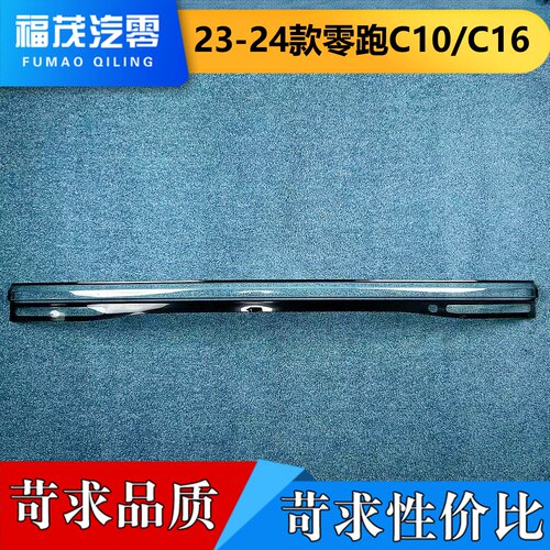 适用于零跑C10贯穿尾灯罩 23-24款零跑C10/C16尾灯壳 贯穿尾灯罩