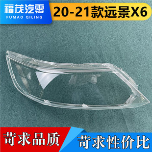 大灯壳 适用于远景X6大灯罩 远景x6前大灯透明灯罩 灯面罩 21款