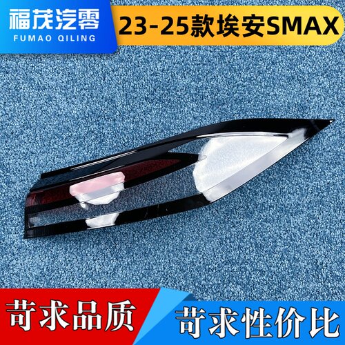 适用于埃安S MAX尾灯罩 23-25款埃安s max后尾灯壳 尾灯面罩 灯壳