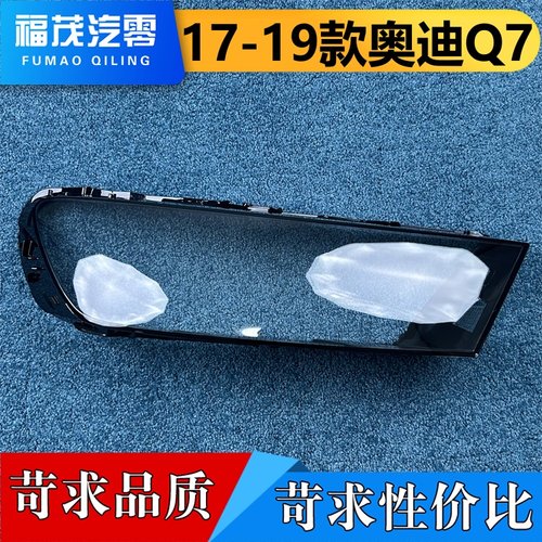 适用于奥迪Q7大灯罩 17-19款奥迪Q7前大灯透明灯壳 大灯壳 面罩