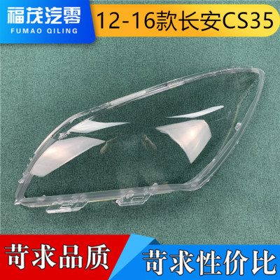 适用于CS35大灯罩 12-16款长安CS35前大灯透明灯罩 大灯壳 灯面罩