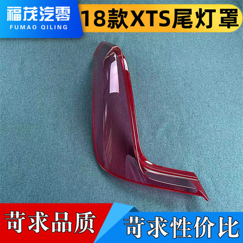 适用于18款XTS后大灯壳 XTS尾灯罩 后尾灯壳 尾灯灯面 灯壳