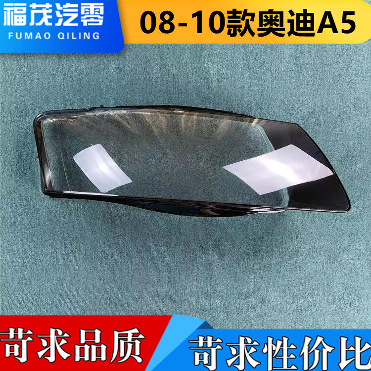 适用于款A5大灯罩 08-10款奥迪A5透明灯罩 全新件 双色 进口高透