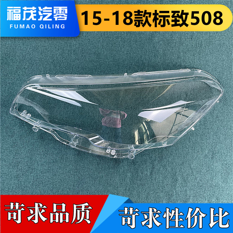 适用于标致508大灯罩 16-18款标致508前大灯透明面罩 灯壳 灯面罩