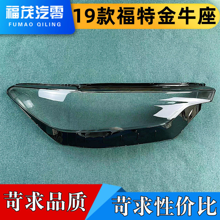 适用于19款福特金牛座前大灯透明灯罩 金牛座大灯面罩 灯面