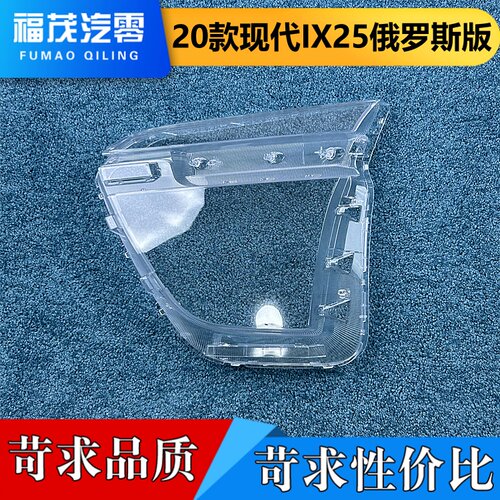 适用于IX25大灯罩   20款现代IX25/CRETA俄罗斯版前大灯透明灯壳