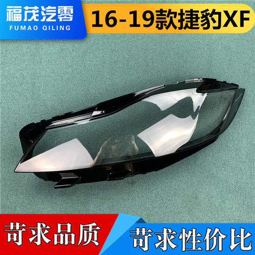 适用于捷豹XF大灯罩 16-19款捷豹XFL前大灯透明灯罩 灯壳 灯面罩