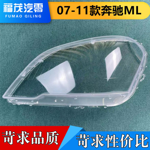 适用于奔驰W165前大灯罩 07-11款ML350/400透明灯罩 W164前大灯壳