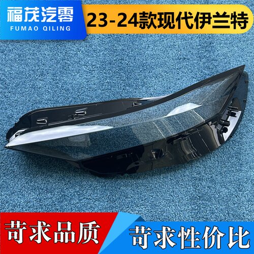 适用于现代伊兰特大灯罩 23-24款伊兰特前大灯透明灯壳  大灯面罩