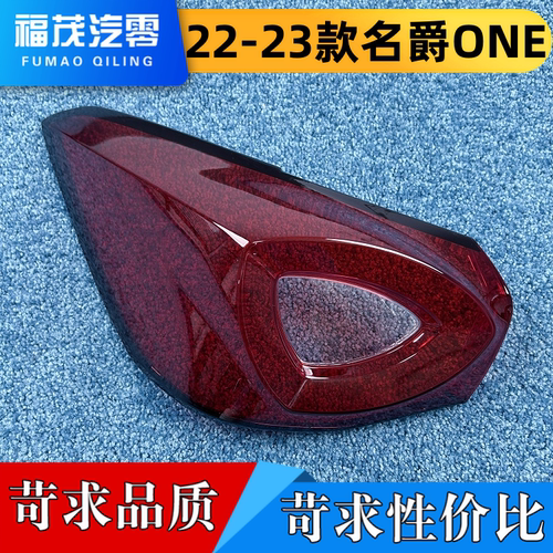 适用于MG ONE尾灯罩 22-23款名爵one尾灯壳 尾灯面罩 尾灯灯罩