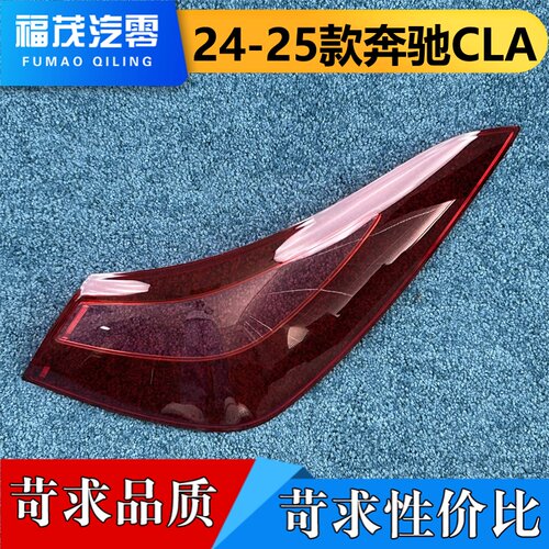 适用于奔驰CLA尾灯罩 24-25款奔驰cla后尾灯壳 尾灯面罩 尾灯面壳