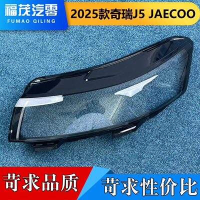 适用于奇瑞J5大灯罩 25款奇瑞J5 JAECOO前大灯透明灯罩 灯面罩
