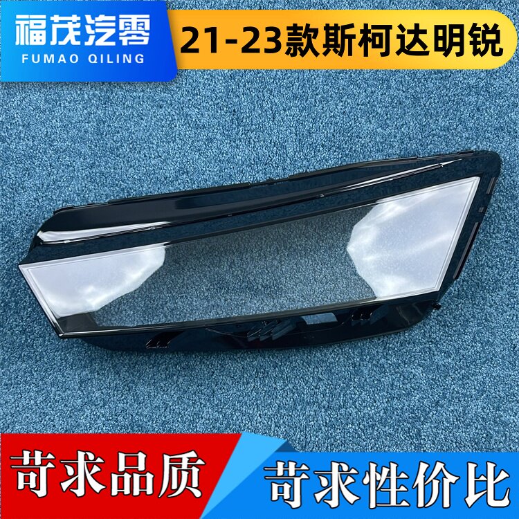适用于明锐大灯罩 21-23款斯柯达明锐前大灯透明灯罩 大灯面罩