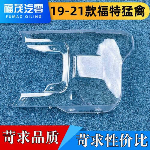 适用于福特猛禽大灯罩 19-21款福特猛禽前大灯 猛禽透明灯壳