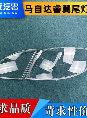 适用于睿翼尾灯罩 马自达睿翼尾灯壳 全系通用 尾灯面后大灯壳