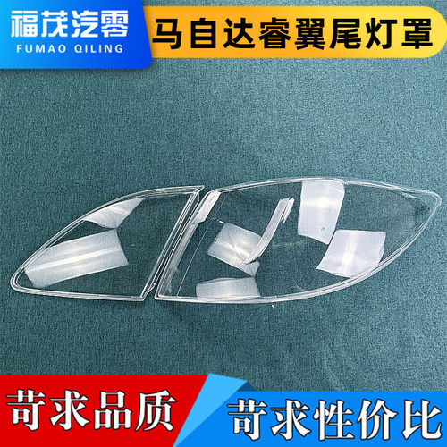 马自达尾灯通用尾灯罩伽舜达