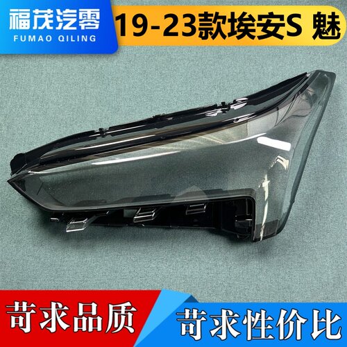 适用于埃安S魅630大灯罩 19-23款魅580前大灯透明灯罩 大灯面罩