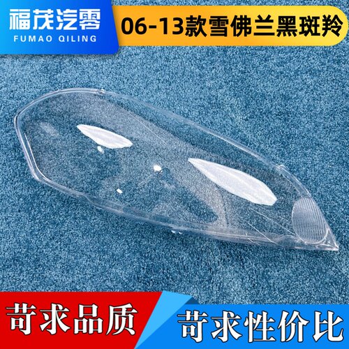 适用于雪佛兰黑斑羚大灯罩 06-13款impala前大灯透明灯罩 大灯面