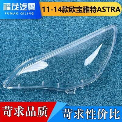 适用于雅特ASTRA大灯罩 11-14款欧宝雅特/astra前大灯透明灯壳
