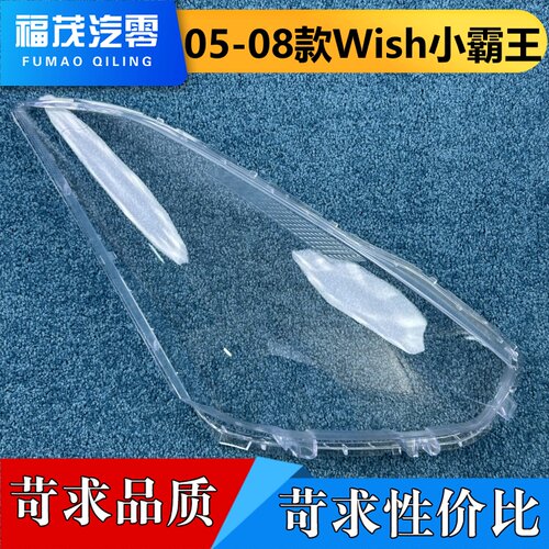适用于小霸王大灯罩 05-08款丰田Wish小霸王前大灯透明罩 大灯面