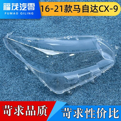 适用于马自达CX-9大灯罩 16-21款CX-9前大灯透明灯壳 大灯面罩