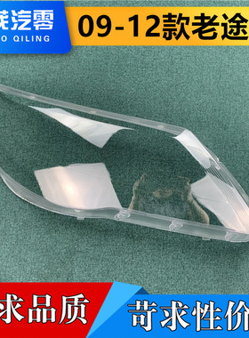 适用于途观前大灯罩 09-12款老途观大灯透明灯罩 大灯面罩 大灯壳
