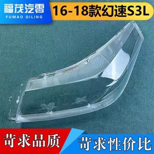 幻速S3L前透明大灯壳 18款 大灯面罩 适用于北汽幻速前大灯罩