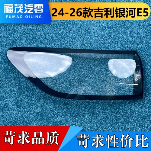 适用于银河E5尾灯罩 24-26款吉利银河e5后尾灯壳 尾灯面罩 尾灯罩
