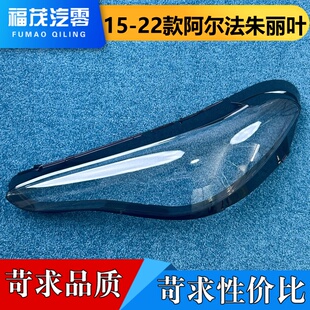 适用于朱丽叶轿车版大灯罩  15-22款阿尔法朱丽叶前大灯透明灯壳