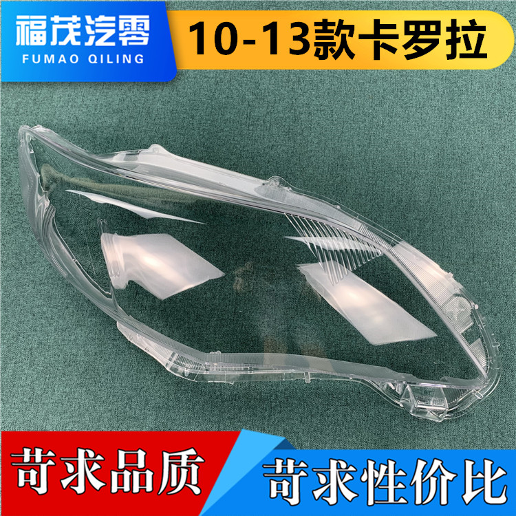 适用于卡罗拉前大灯罩 10-13款卡罗拉大灯透明灯罩 灯面罩 大灯壳