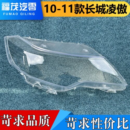 适用于长城凌傲大灯罩 10-11款长城凌傲前大灯透明灯罩 大灯面壳