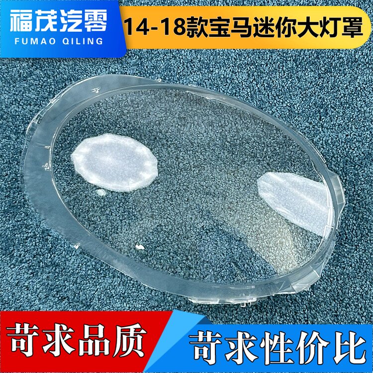 适用于迷你大灯罩 14-18款宝马迷你前灯透明罩 大灯面罩 大灯灯壳