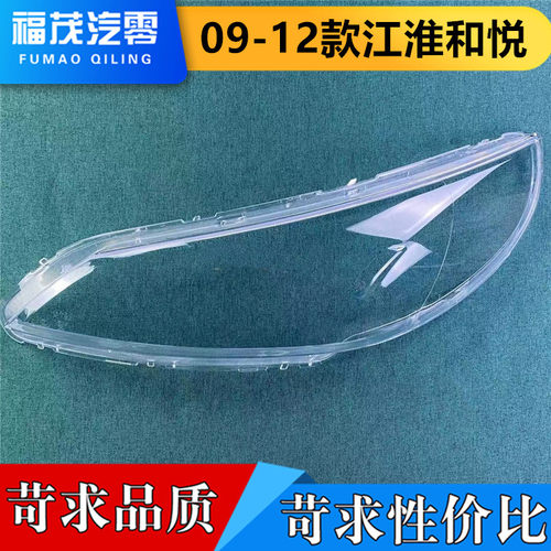 适用于江淮前大灯罩 09-12款和悦透明灯罩 和悦三厢 灯壳 灯面罩