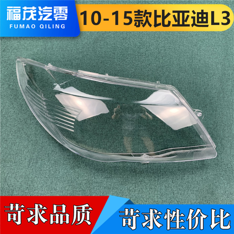 比亚迪10-15byd透明面罩前大灯