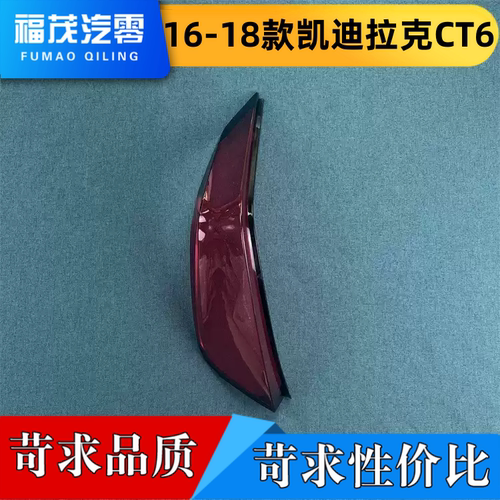 适用于16-18款CT6后大灯壳 黑边尾灯罩 后尾灯壳 尾灯灯面 灯壳