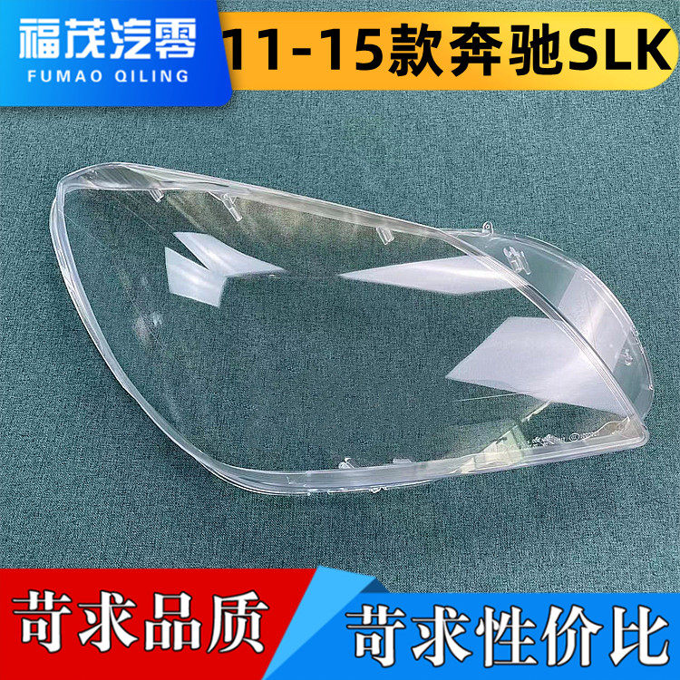适用于奔驰SLK大灯罩 11-15款SLK前大灯透明灯罩 SLK灯壳 灯面罩