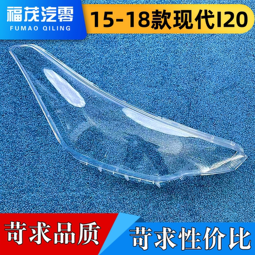 适用于现代I20前大灯罩 15-18款现代I20前大灯透明灯壳 灯面罩 灯