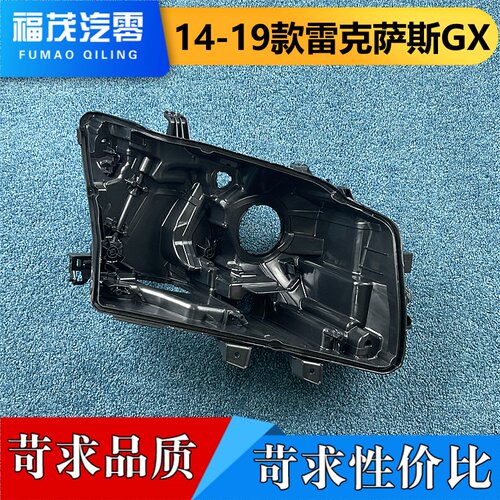 适用于雷克萨斯GX大灯后壳 14-19款雷克萨斯GX低配前大灯底座 壳