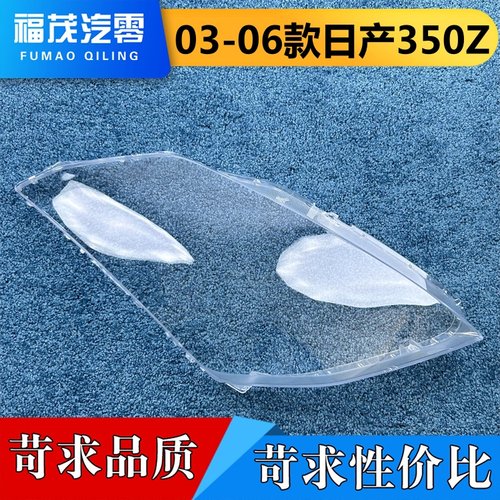 适用于日产350Z大灯罩  03-06款350Z前大灯透明灯壳  大灯面罩