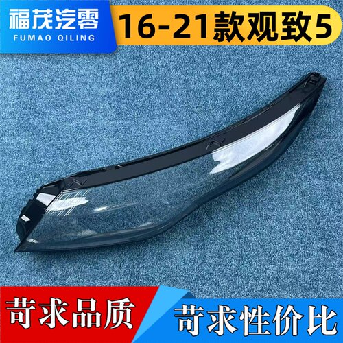 适用于观致5前大灯罩 16-21款观致5前大灯透明灯壳 大灯面罩 面壳
