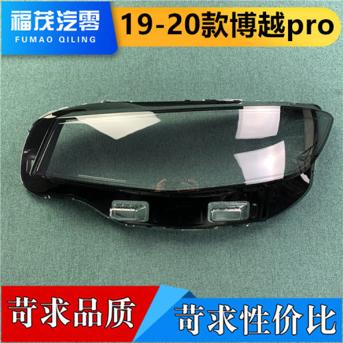 博越pro前大灯灯罩前灯面罩灯壳