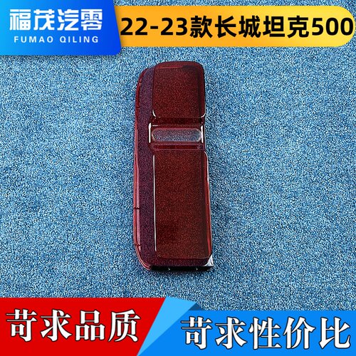 适用于长城坦克500尾灯罩 22-23款坦克500后尾灯壳 坦克尾灯罩