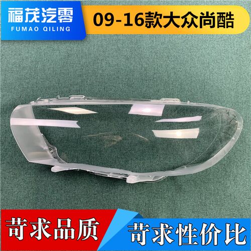适用于大众尚酷前大灯罩 09-16款尚酷大灯透明灯罩 大灯壳 灯面罩
