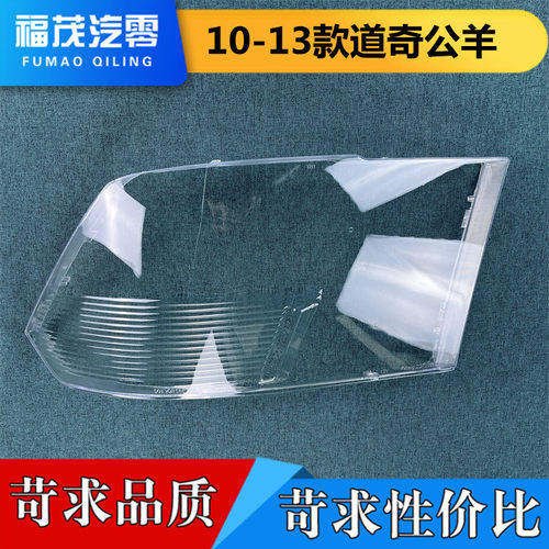 适用于10-13款道奇公羊前大灯透明灯罩 大灯面罩  面壳 灯壳 灯罩