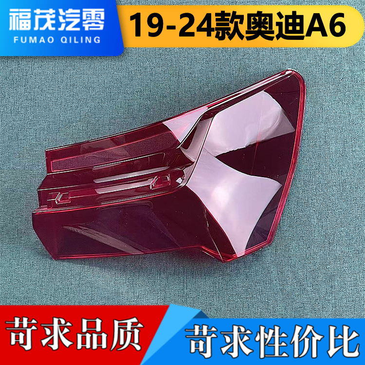 适用于奥迪A6尾灯罩  19-24款奥迪A6 C8后尾灯壳 尾灯面 后大灯壳