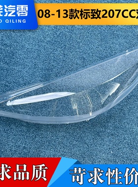 适用于标致207大灯罩 08-13款207CC轿跑双门前大灯透明灯罩 面壳