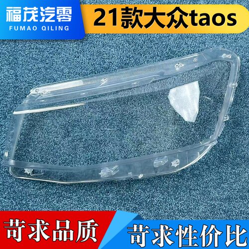 适用于大众TAOS大灯罩  21款大众taos前大灯透明灯壳 低配灯面罩